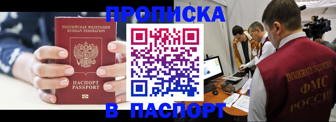 прописка в квартире в Барнауле