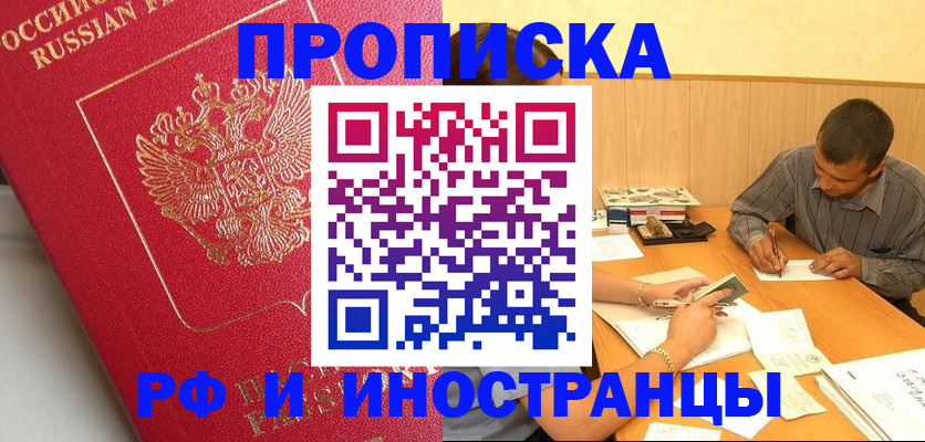 прописка от собственника в Барнауле